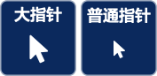 大指针